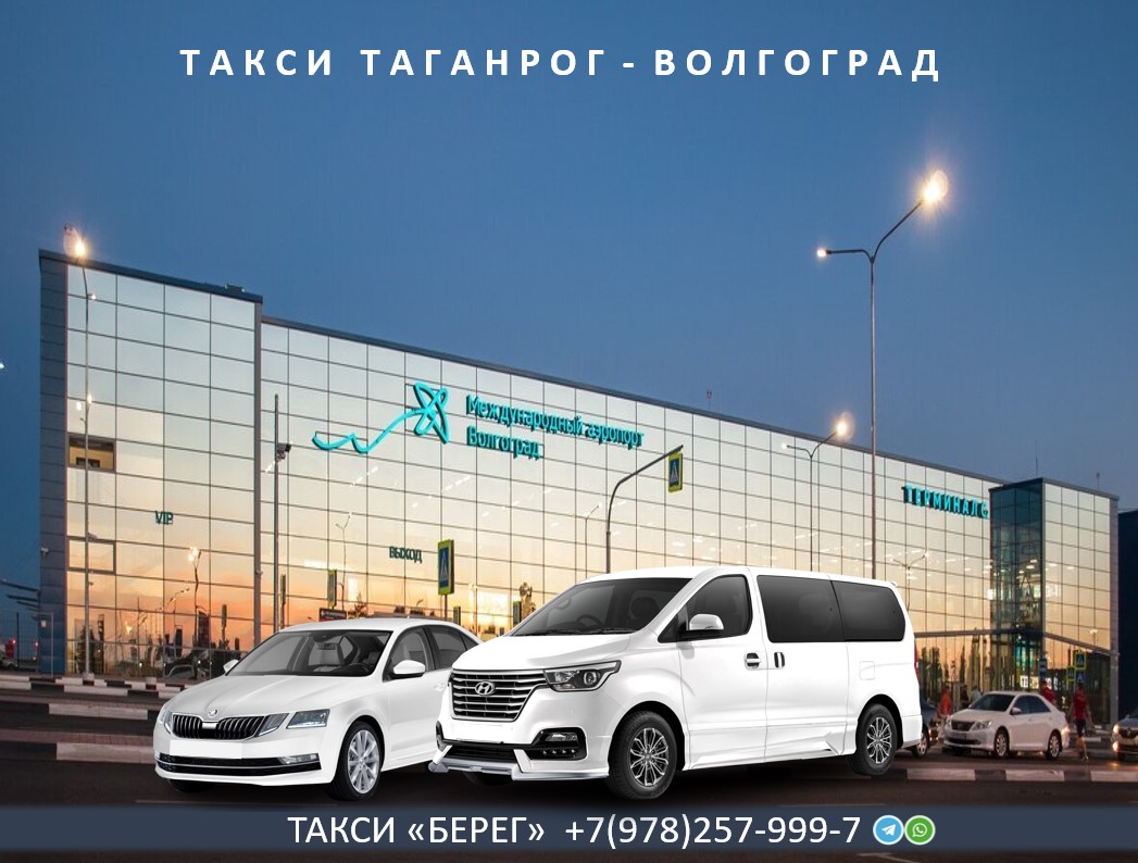 Такси Таганрог Волгоград. Цена