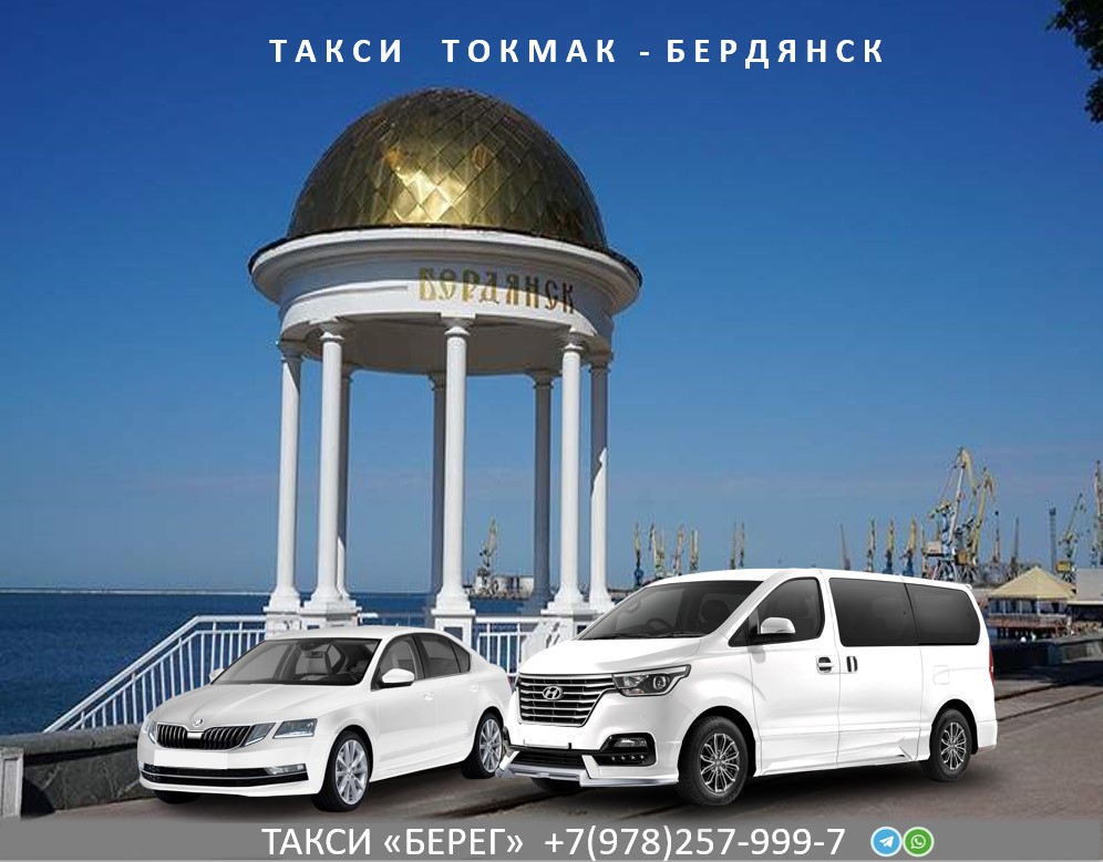 Такси Токмак Бердянск
