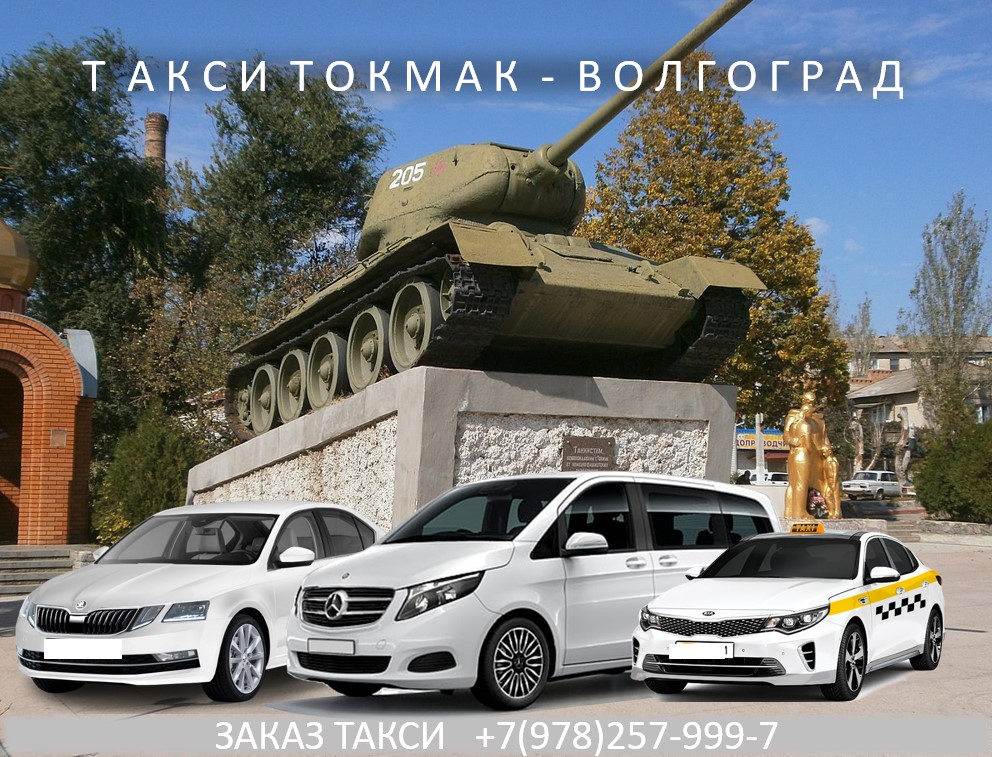 Такси Токмак - Волгоград. Цена 24000р