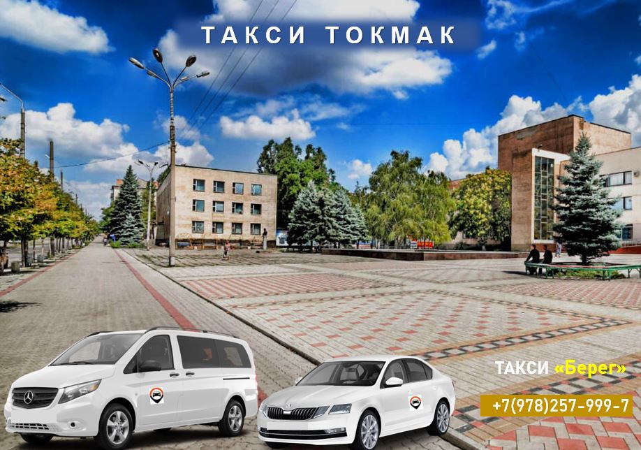 Междугороднее такси Токмак. Лучшие цены