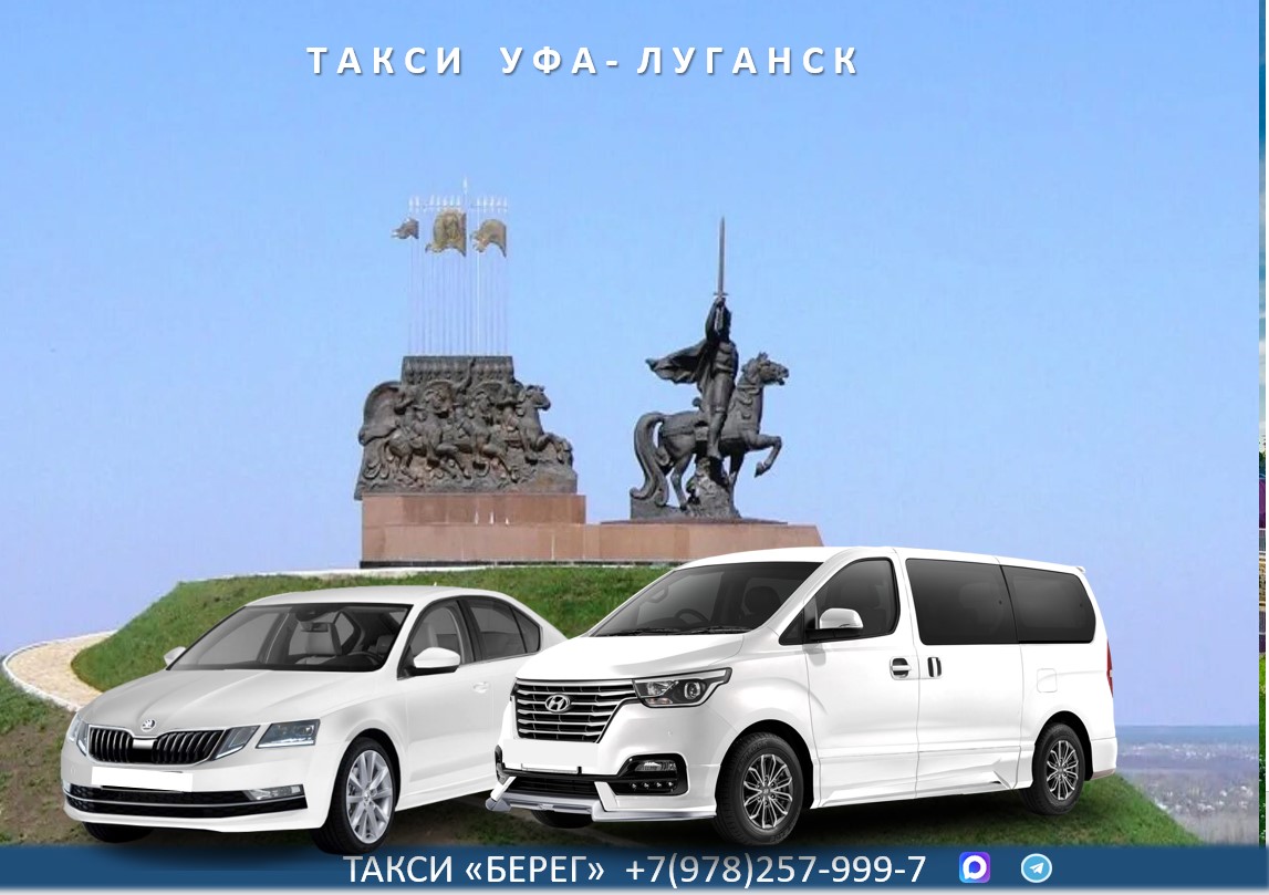 Такси Уфа - Луганск. Низкие цены