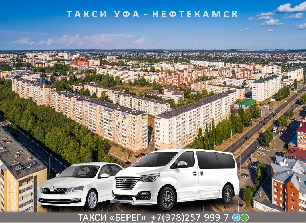 Такси Уфа Нефтекамск 