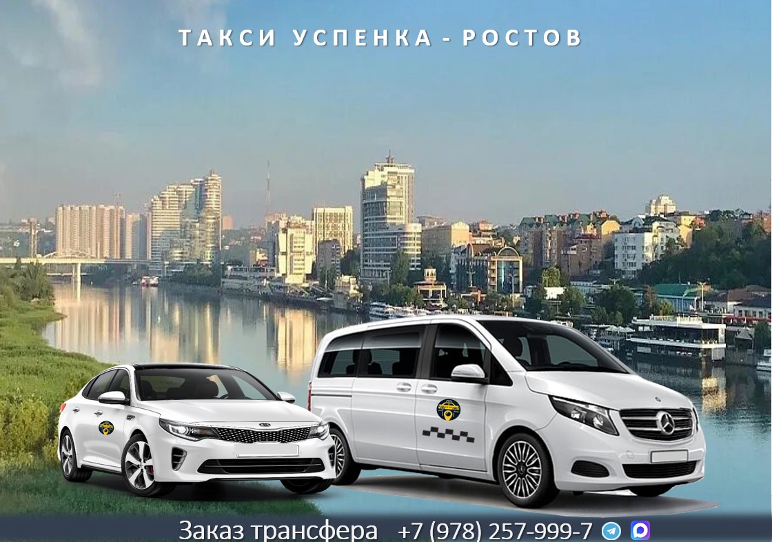 Такси Успенка - Ростов на Дону. Низкая цена