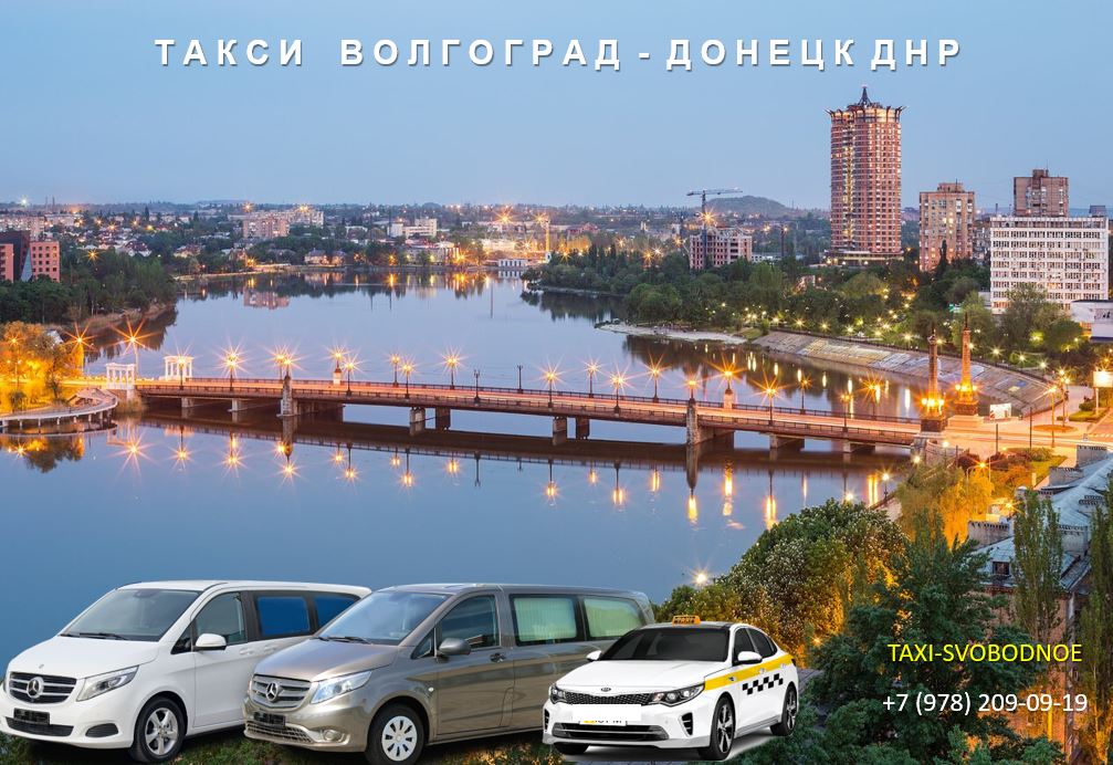 Такси Волгоград - Донецк. Низкие цены