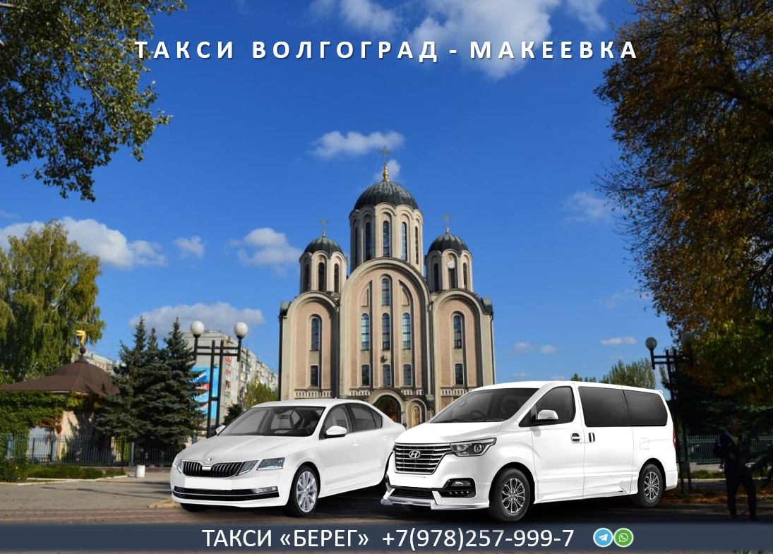 Такси Волгоград – Макеевка 