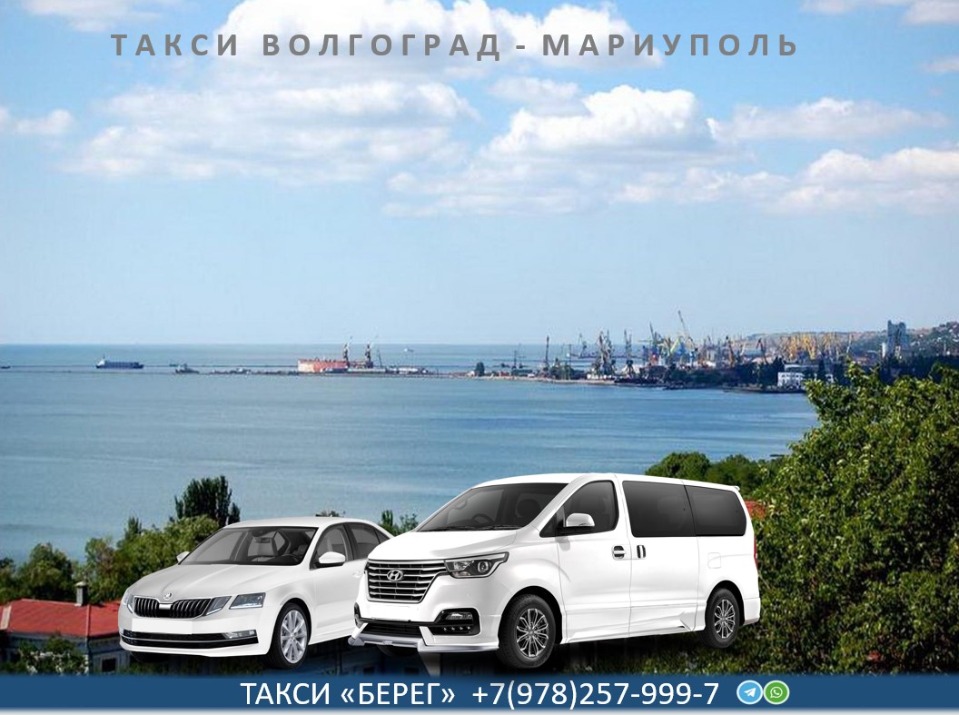 Такси Волгоград Мариуполь