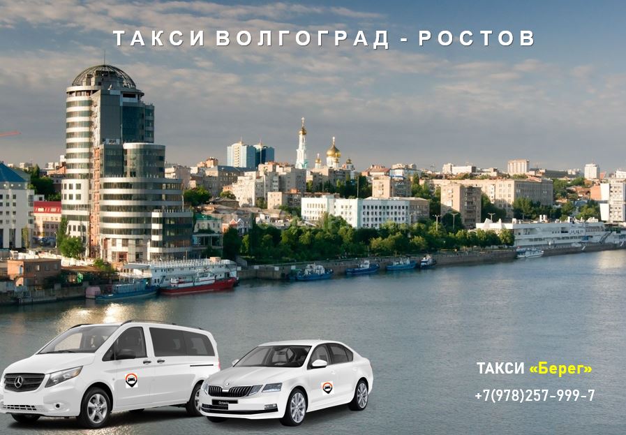 Такси Волгоград - Ростов на Дону. Низкие цены