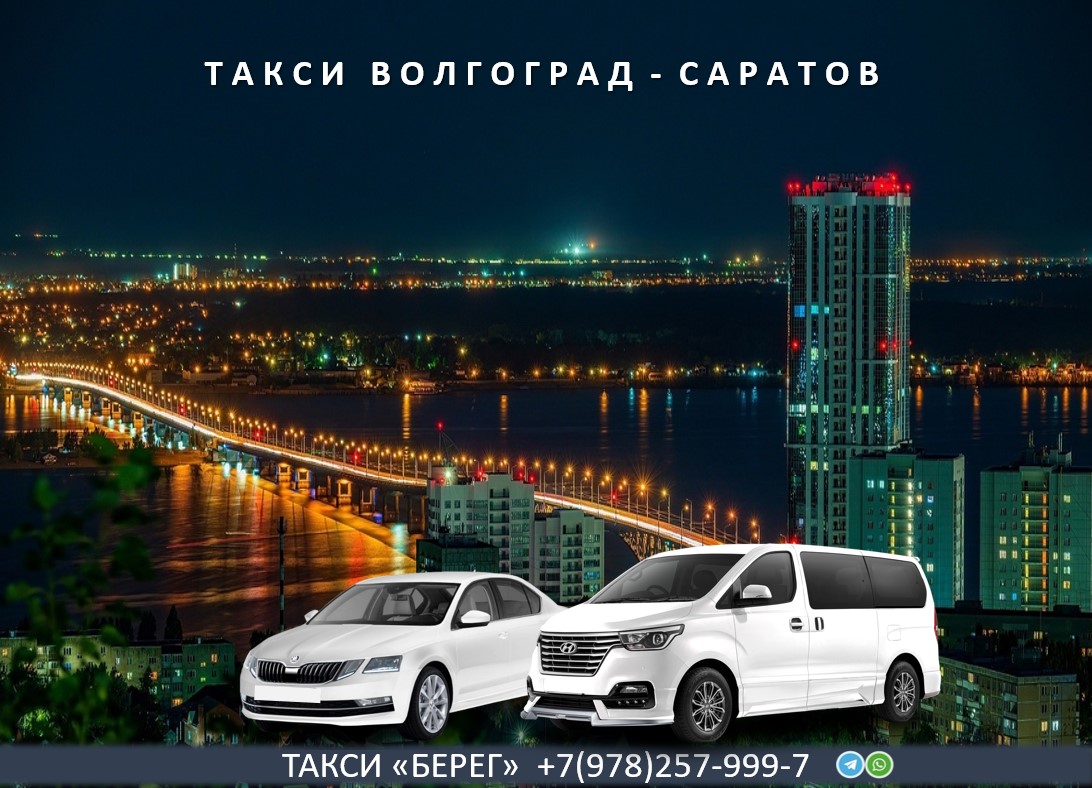 Такси Волгоград Саратов