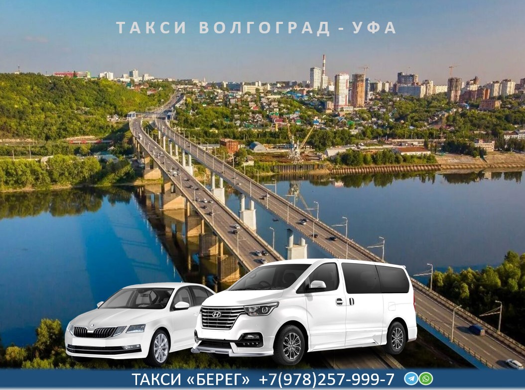 Такси Волгоград - Уфа