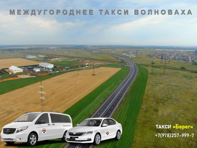 Междугороднее такси Волноваха. Низкие цены