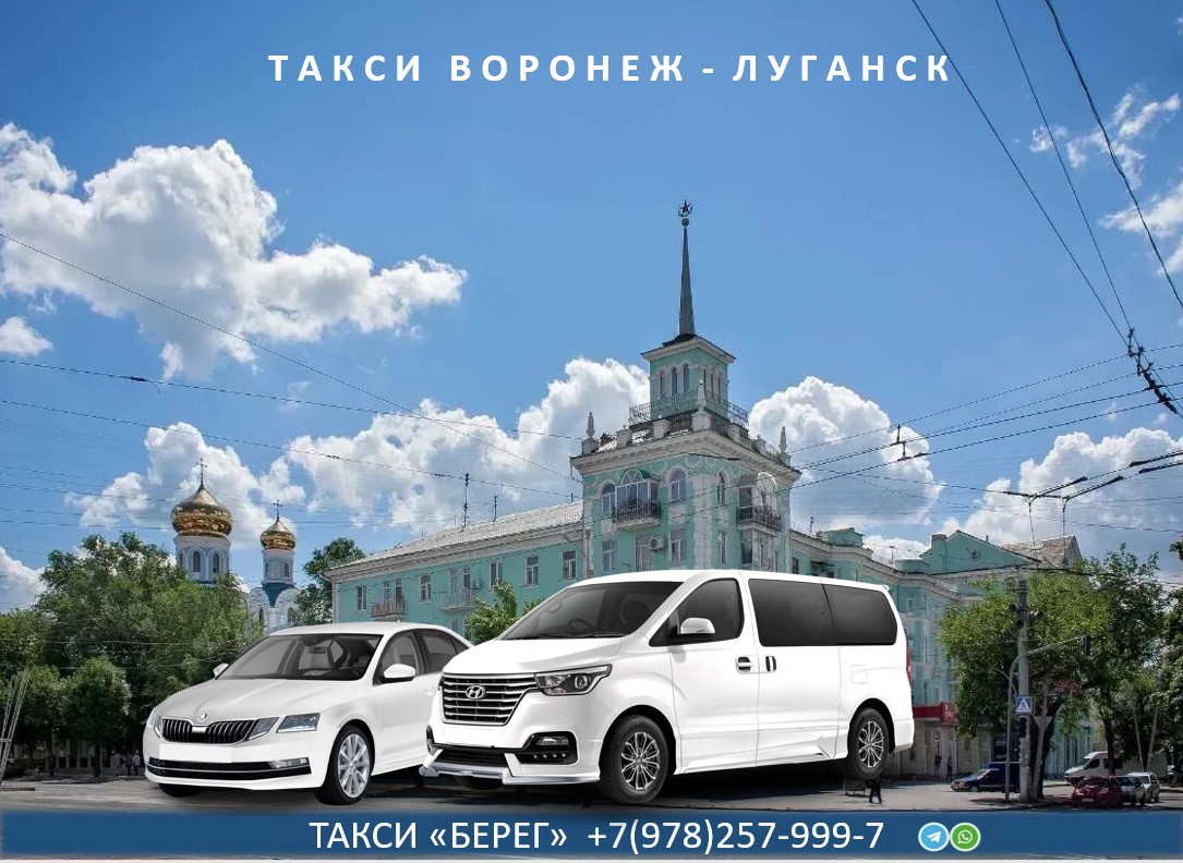 Такси Воронеж - Луганск.