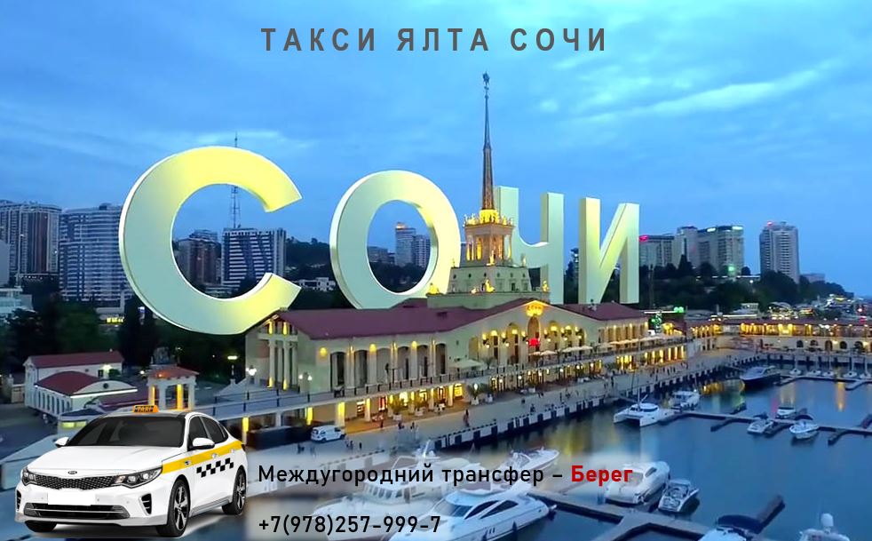 Такси Ялта - Сочи аэропорт. Цена со скидкой