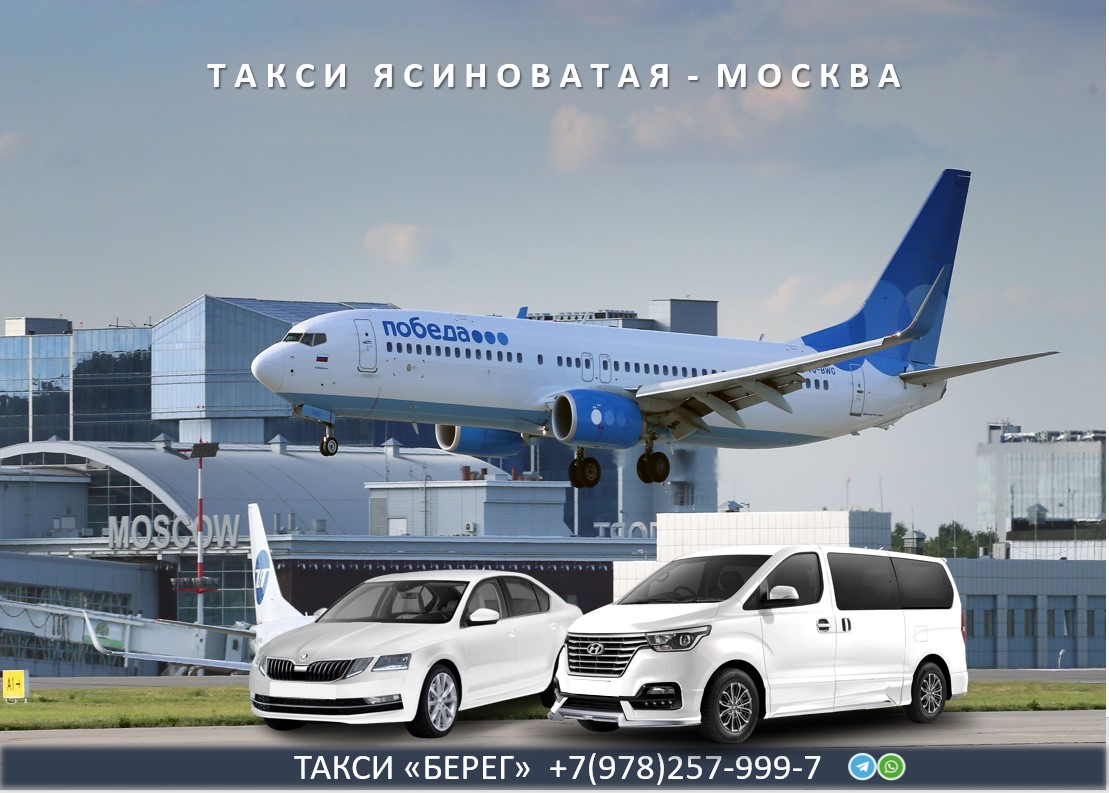 Такси Ясиноватая - Москва 