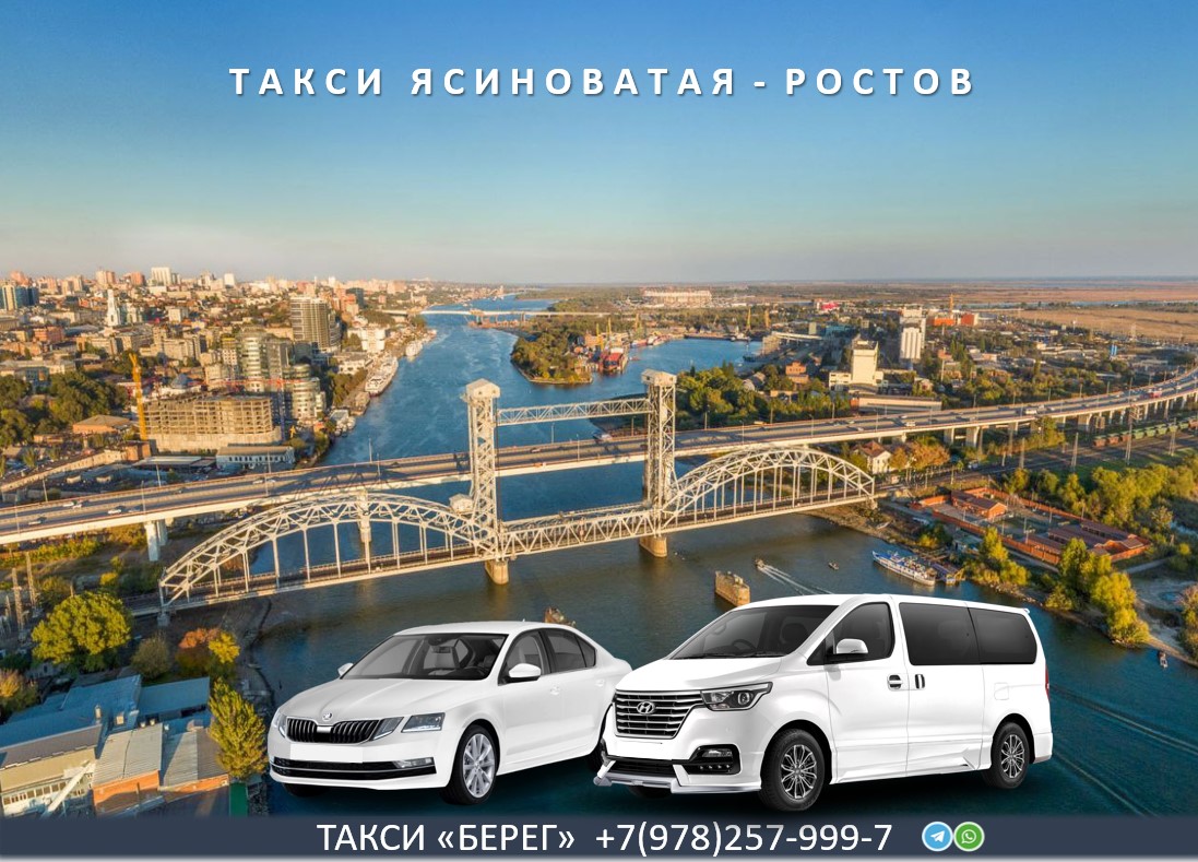 Такси Ясиноватая - Ростов на Дону