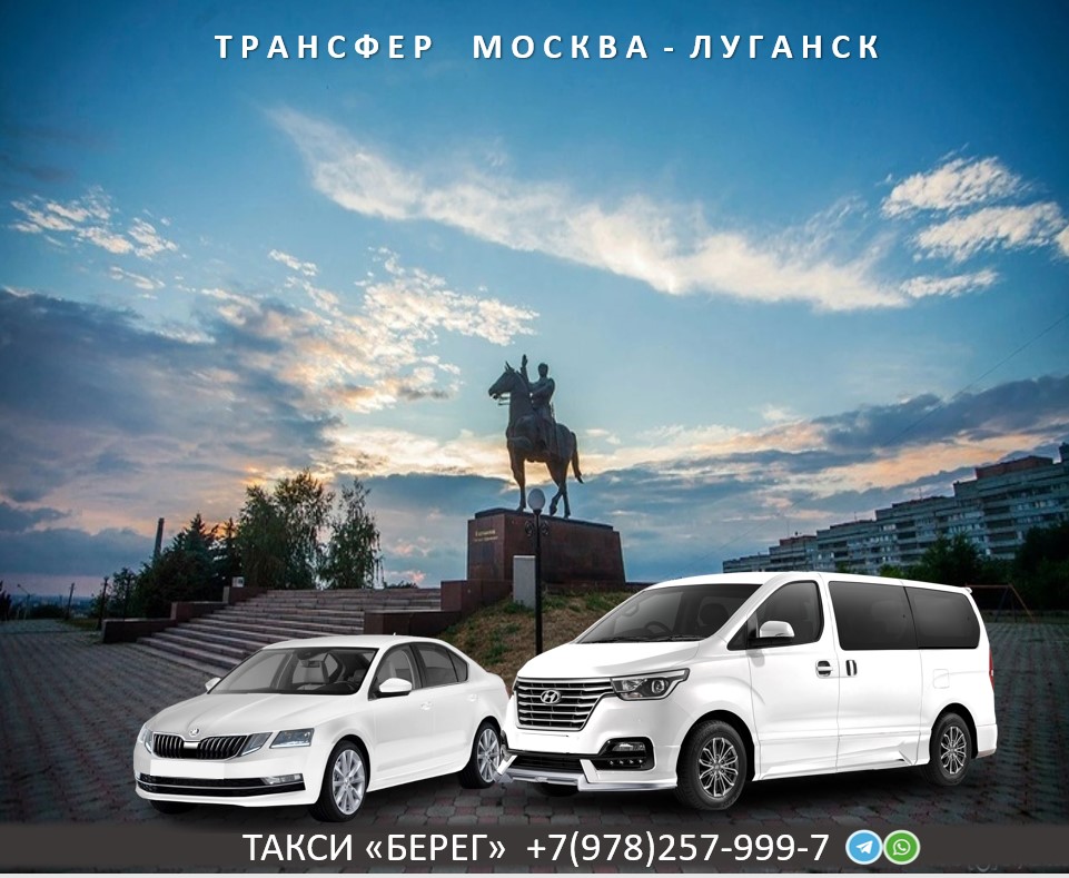 Трансфер Москва Луганск