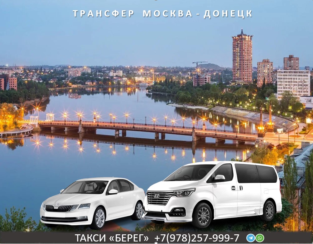 Трансфер Москва Донецк